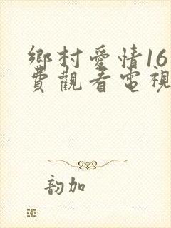 乡村爱情16免费观看电视剧全集在线观看