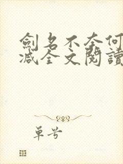 剑名不奈何未删减全文阅读