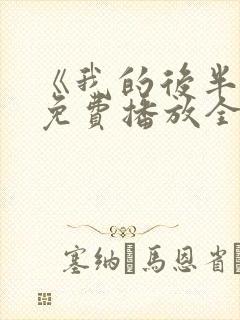 《我的后半生》免费播放全集电视剧