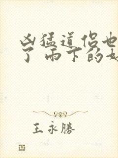 凶猛道侣也重生了 雨下的好大