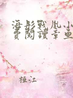 海彤战胤小说免费阅读章鱼