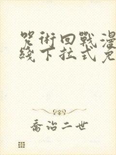 咒术回战漫画在线下拉式免费阅读