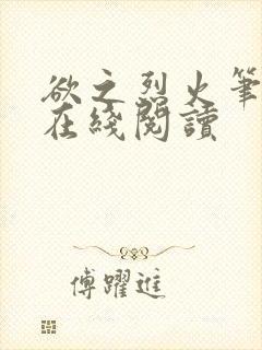 欲之烈火笔趣阁在线阅读