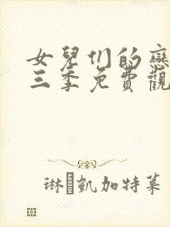 女儿们的恋爱第三季免费观看全集