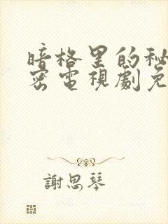 暗格里的秘密秘密电视剧免费播放