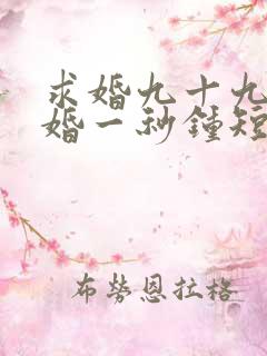 求婚九十九次离婚一秒钟短剧