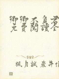 卿卿不负君小说免费阅读全文