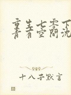 重生七零下乡知青有空间沈青姝与时逾白