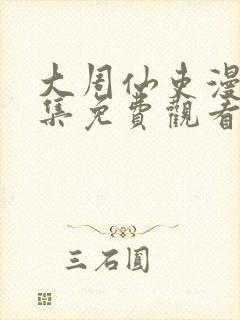 大周仙吏漫画全集免费观看下拉式