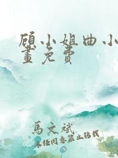 顾小姐曲小姐漫画免费