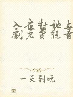 入夜对她上瘾短剧免费观看最新章节