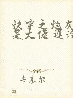 快穿之炮灰原来是大佬 迟泠