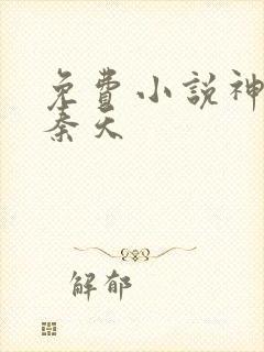 免费小说神王令秦天