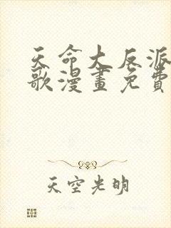 天命大反派顾长歌漫画免费下拉式