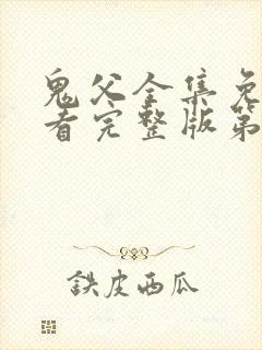 鬼父全集免费观看完整版第一季动漫