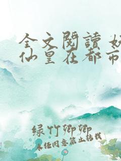 全文阅读 妖孽仙皇在都市