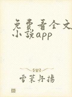 免费看全文阅读小说app
