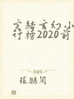 完结玄幻小说排行榜2020前十名