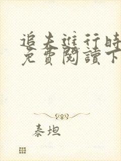 追夫进行时漫画免费阅读下拉式