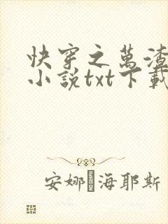 快穿之万渣朝凰小说txt下载