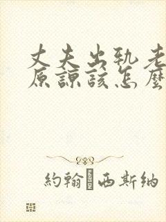 丈夫出轨老婆不原谅该怎么办