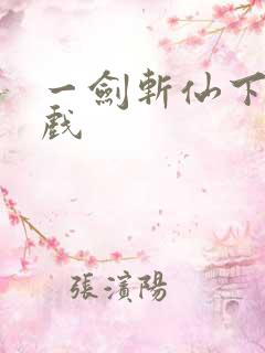 一剑斩仙下载游戏