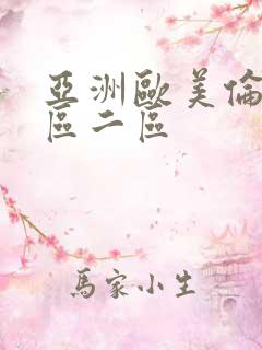 亚洲欧美伦理一区二区