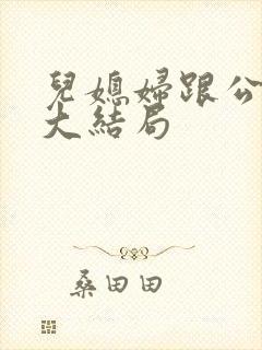 儿媳妇跟公公的大结局