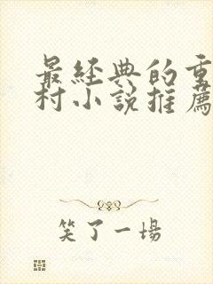 最经典的重生农村小说推荐