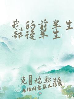 我的前半生第二部后半生