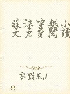 苏沫穿越小说全文免费阅读