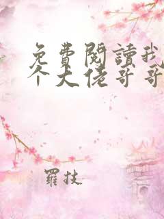 免费阅读我有七个大佬哥哥小说