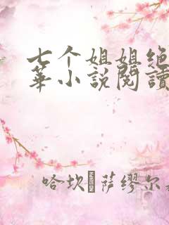 七个姐姐绝代风华小说阅读