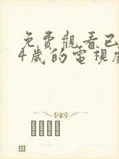 免费观看已满14岁的电视剧高清版