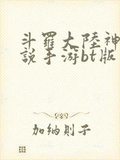 斗罗大陆神界传说手游bt版