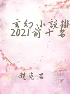 玄幻小说排行榜2021前十名完结