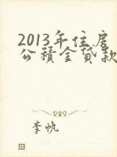 2013年住房公积金贷款利率是多少