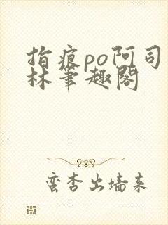 指痕po阿司匹林笔趣阁