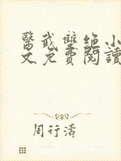 医武双绝小说全文免费阅读