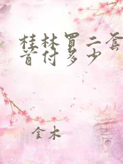 桂林买二套房子首付多少