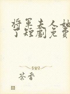 将军夫人她逃走了短剧免费观看