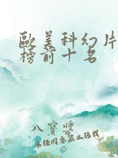 欧美科幻片排行榜前十名