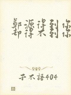 郑源得到你的人却得不到你的心