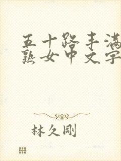 五十路丰满人妻熟女中文字幕