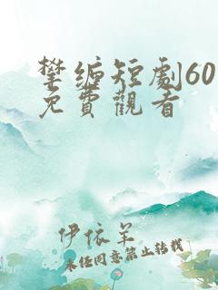 攀缠短剧60集免费观看