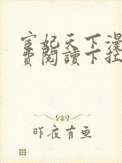 宦妃天下漫画免费阅读下拉式观看