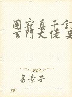 团宠真千金竟是玄门大佬 妄雪