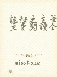 诡秘之主笔趣阁免费阅读全文无弹窗