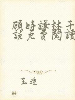 顾时谦林千月小说免费阅读最新章节