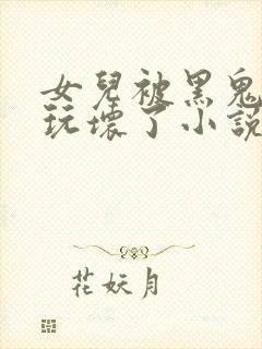 女儿被黑鬼老公玩坏了小说